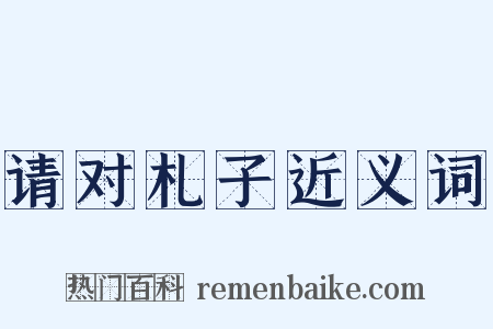 请对札子近义词是什么意思的图片